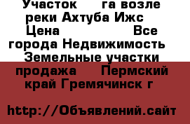 Участок 1,5 га возле реки Ахтуба Ижс  › Цена ­ 3 000 000 - Все города Недвижимость » Земельные участки продажа   . Пермский край,Гремячинск г.